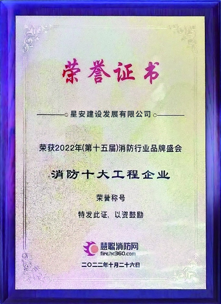 2022十大消防工程企业.jpg